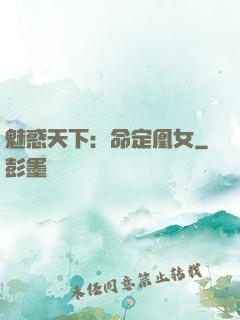 魅惑天下：命定凰女