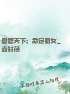 魅惑天下：命定凰女