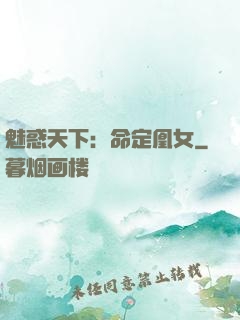 魅惑天下：命定凰女