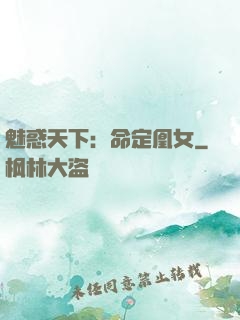 魅惑天下：命定凰女