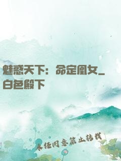 魅惑天下：命定凰女