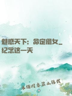 魅惑天下：命定凰女