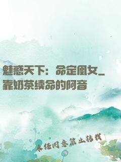 魅惑天下：命定凰女