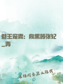 魅王宠妻：腹黑嚣张妃