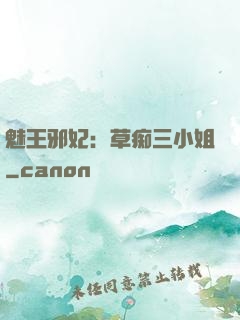 魅王邪妃：草痴三小姐