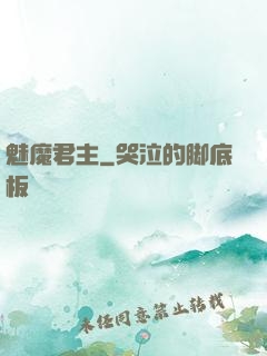 魅魔君主