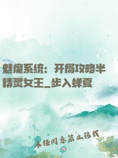 魅魔系统：开局攻略半精灵女王