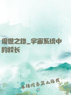 魔世之路