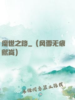 魔世之路