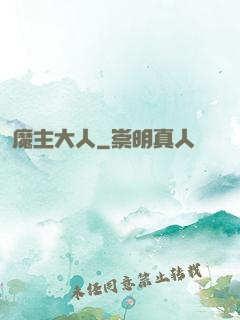 魔主大人