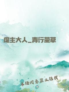 魔主大人