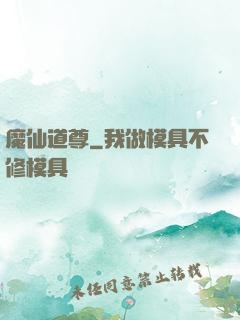 魔仙道尊
