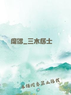 魔僧