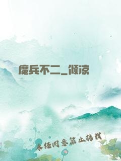 魔兵不二