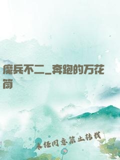 魔兵不二