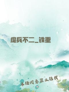 魔兵不二