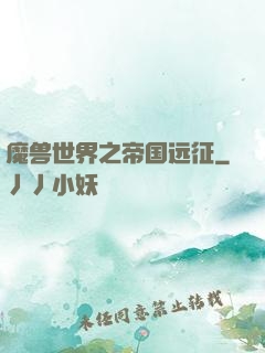 魔兽世界之帝国远征
