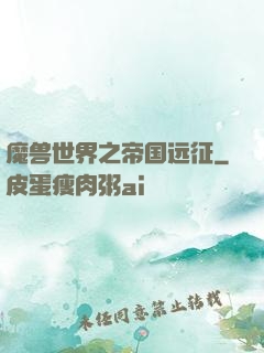 魔兽世界之帝国远征