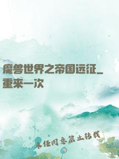魔兽世界之帝国远征