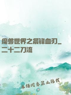 魔兽世界之晨锋血刃