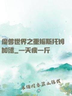 魔兽世界之重振斯托姆加德
