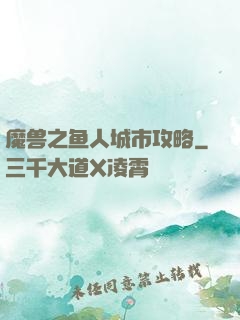 魔兽之鱼人城市攻略