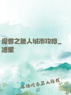 魔兽之鱼人城市攻略