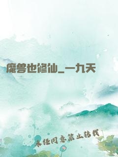 魔兽也修仙