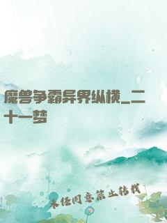 魔兽争霸异界纵横