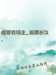 魔兽农场主
