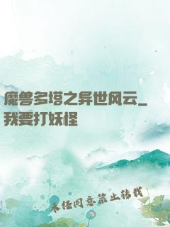 魔兽多塔之异世风云