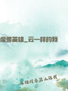 魔兽英雄