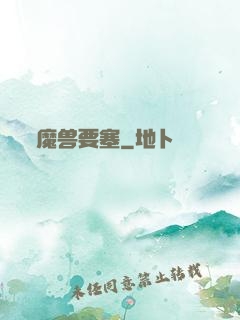 魔兽要塞