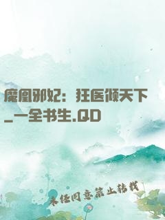 魔凰邪妃：狂医倾天下