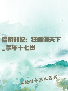 魔凰邪妃：狂医倾天下