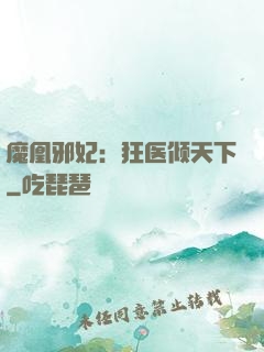 魔凰邪妃：狂医倾天下