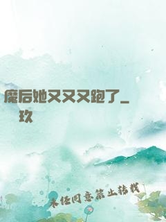魔后她又又又跑了