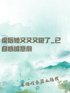 魔后她又又又跑了