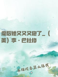 魔后她又又又跑了