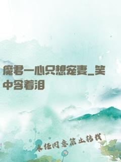 魔君一心只想宠妻
