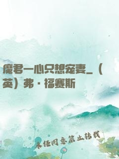 魔君一心只想宠妻