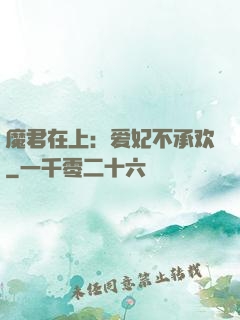 魔君在上：爱妃不承欢