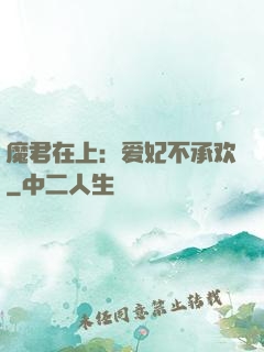 魔君在上：爱妃不承欢