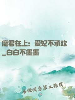 魔君在上：爱妃不承欢