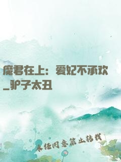 魔君在上：爱妃不承欢