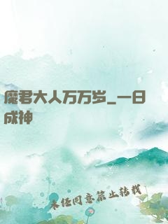 魔君大人万万岁