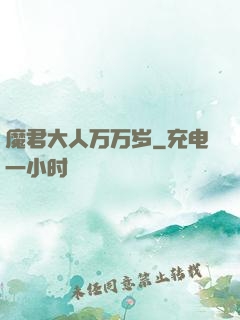 魔君大人万万岁