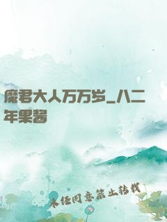 魔君大人万万岁