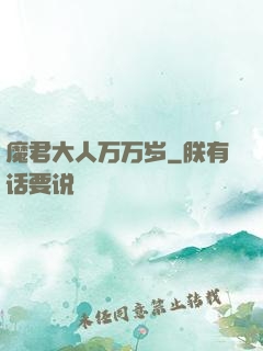 魔君大人万万岁