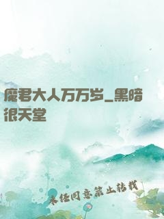 魔君大人万万岁